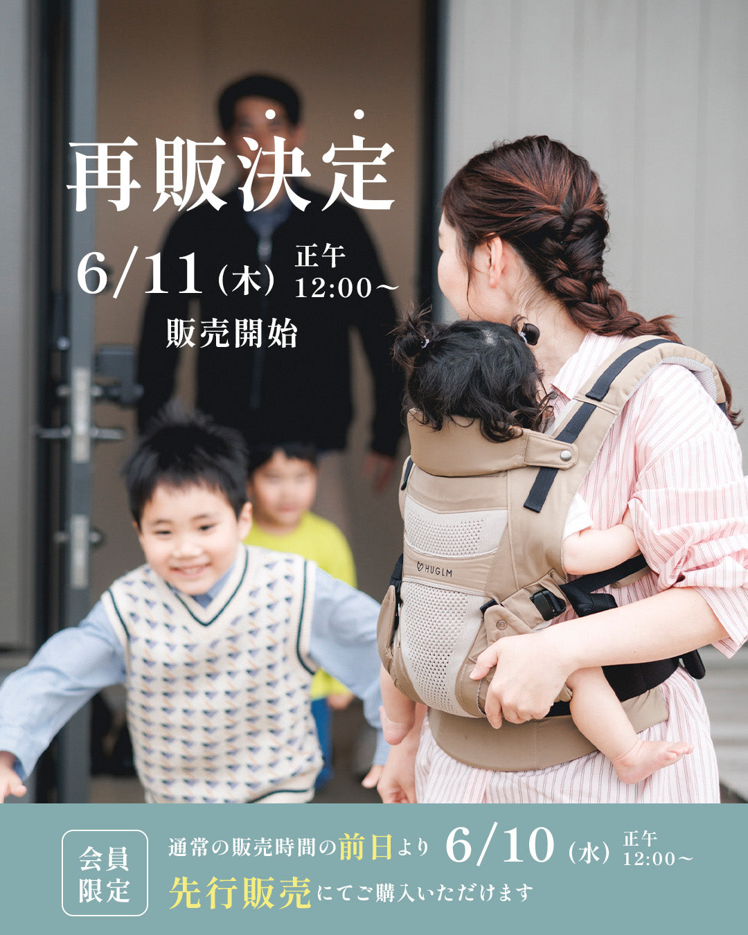 【6/10（水）先行販売スタート】HUGLMベビーキャリア 再販のお知らせ