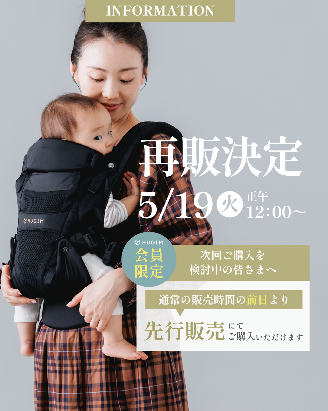 【5/18（月）先行販売スタート】HUGLMベビーキャリア 再販のお知らせ