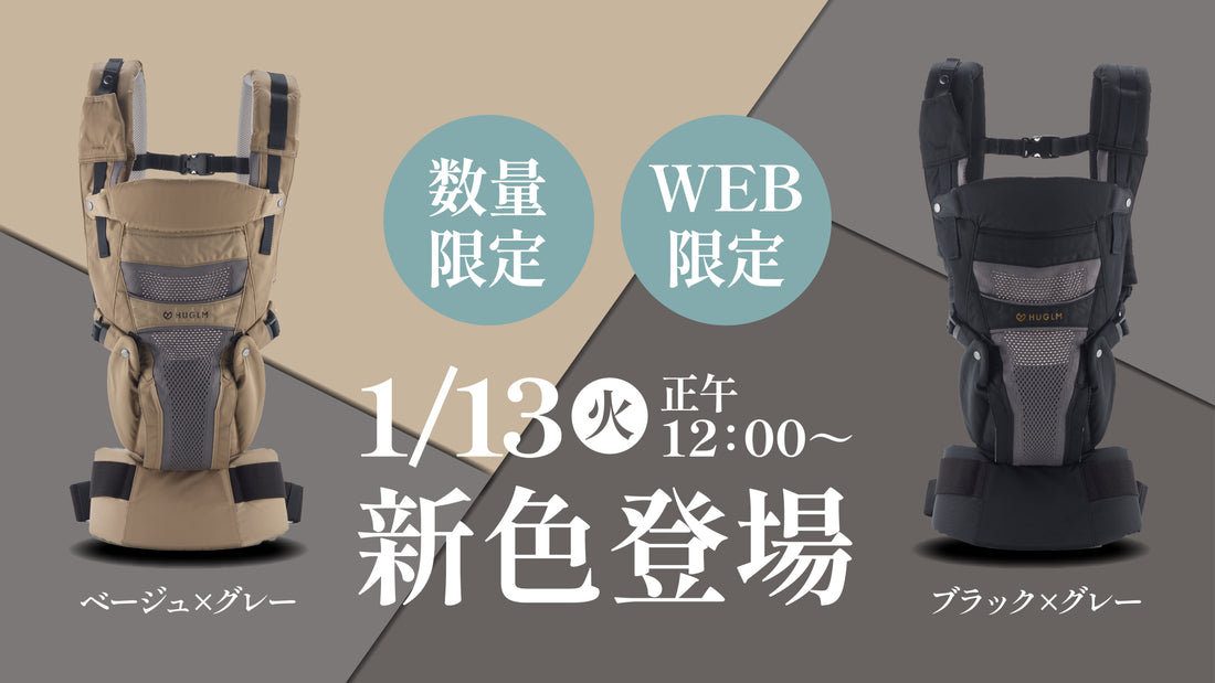 【web限定】1/13に新色2色が販売スタート